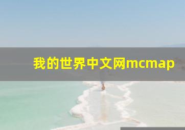 我的世界中文网mcmap