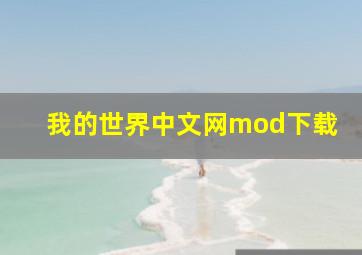 我的世界中文网mod下载