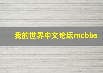 我的世界中文论坛mcbbs