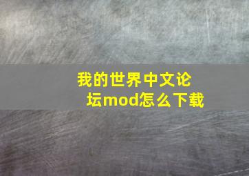 我的世界中文论坛mod怎么下载