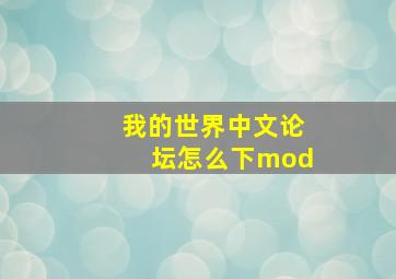 我的世界中文论坛怎么下mod