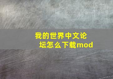 我的世界中文论坛怎么下载mod