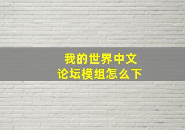 我的世界中文论坛模组怎么下