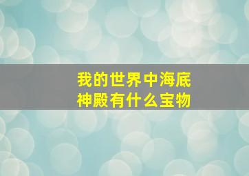 我的世界中海底神殿有什么宝物