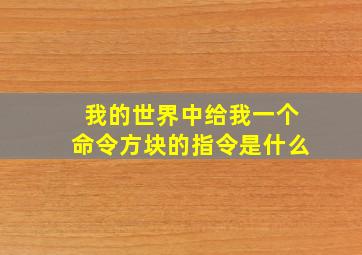 我的世界中给我一个命令方块的指令是什么