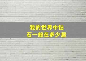 我的世界中钻石一般在多少层