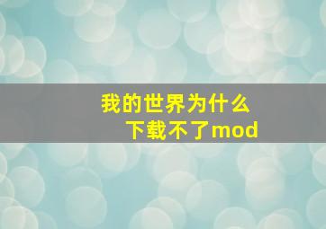 我的世界为什么下载不了mod