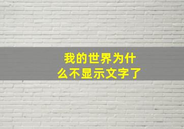 我的世界为什么不显示文字了