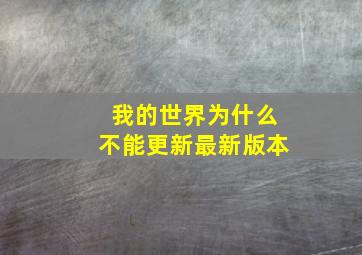 我的世界为什么不能更新最新版本