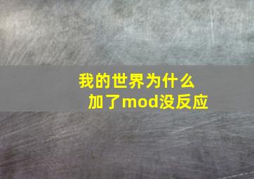 我的世界为什么加了mod没反应