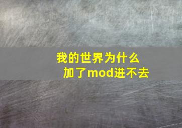 我的世界为什么加了mod进不去