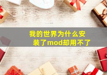 我的世界为什么安装了mod却用不了