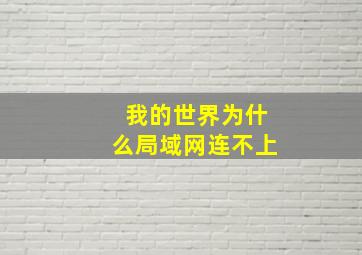 我的世界为什么局域网连不上