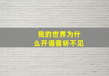 我的世界为什么开语音听不见