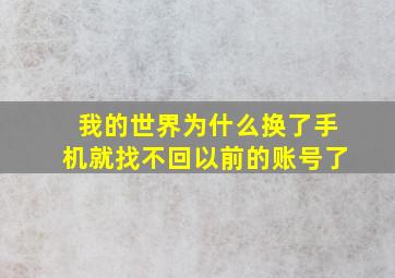 我的世界为什么换了手机就找不回以前的账号了