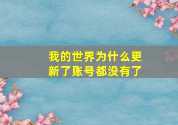 我的世界为什么更新了账号都没有了