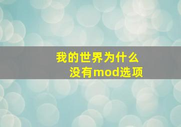 我的世界为什么没有mod选项