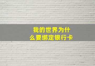 我的世界为什么要绑定银行卡