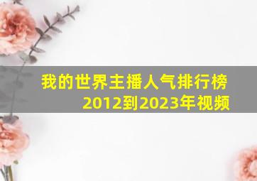 我的世界主播人气排行榜2012到2023年视频