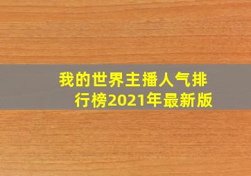 我的世界主播人气排行榜2021年最新版