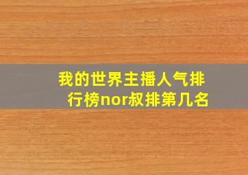 我的世界主播人气排行榜nor叔排第几名