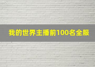 我的世界主播前100名全服