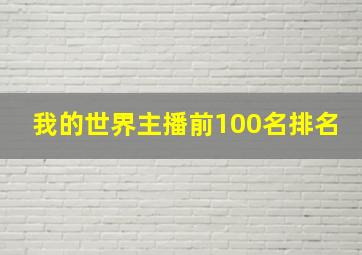 我的世界主播前100名排名