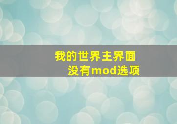 我的世界主界面没有mod选项