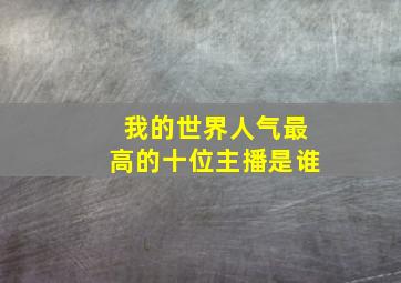 我的世界人气最高的十位主播是谁