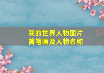 我的世界人物图片简笔画及人物名称