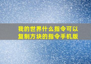 我的世界什么指令可以复制方块的指令手机版