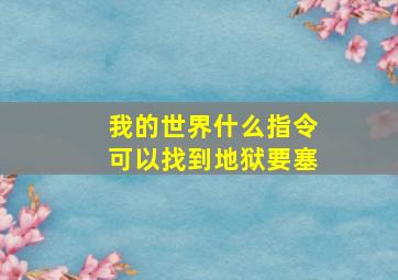 我的世界什么指令可以找到地狱要塞