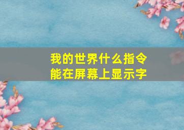 我的世界什么指令能在屏幕上显示字