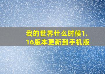 我的世界什么时候1.16版本更新到手机版