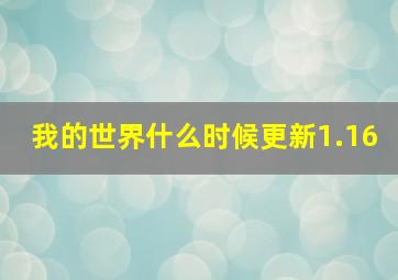 我的世界什么时候更新1.16