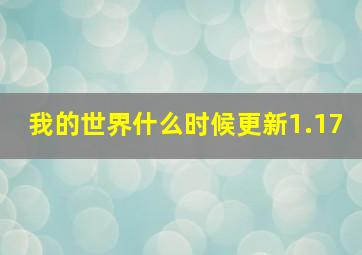 我的世界什么时候更新1.17