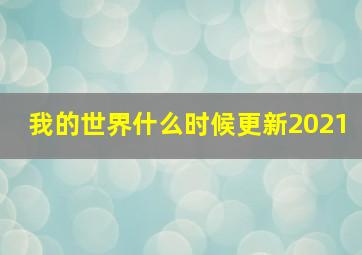 我的世界什么时候更新2021