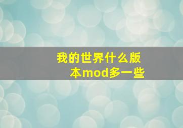 我的世界什么版本mod多一些