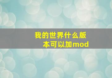 我的世界什么版本可以加mod