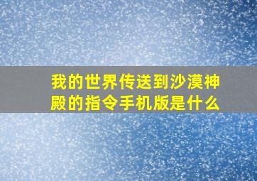 我的世界传送到沙漠神殿的指令手机版是什么