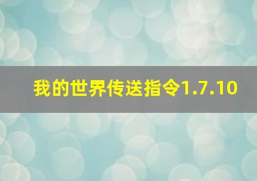 我的世界传送指令1.7.10