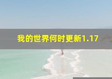 我的世界何时更新1.17