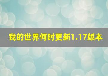 我的世界何时更新1.17版本