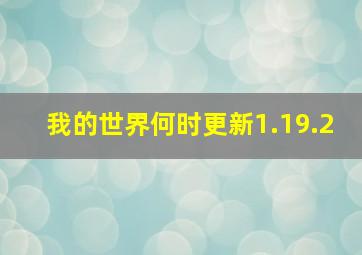 我的世界何时更新1.19.2