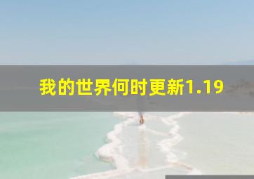 我的世界何时更新1.19