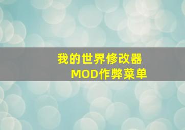 我的世界修改器MOD作弊菜单