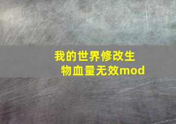 我的世界修改生物血量无效mod