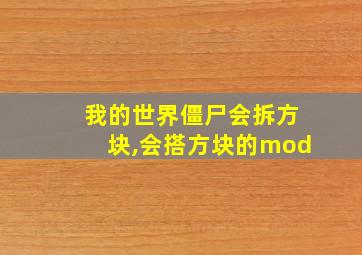 我的世界僵尸会拆方块,会搭方块的mod