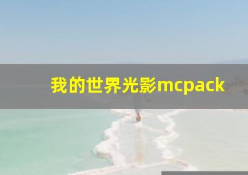 我的世界光影mcpack