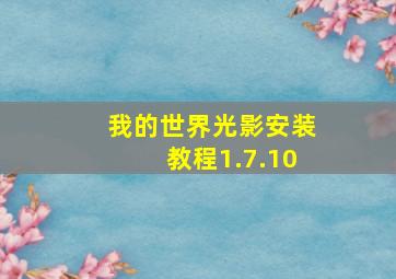 我的世界光影安装教程1.7.10